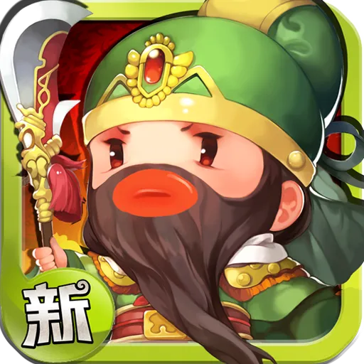 新 進擊吧！三國 代儲值